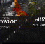  ''ΤΑ 39 ΣΚΑΛΟΠΑΤΙΑ'' ΤΟ ΑΡΙΣΤΟΥΡΓΗΜΑ ΤΟΥ JOHN BUCHAN ΣΕ ΒΙΒΛΙΟ ΚΑΙ ΤΑΙΝΙΑ DVD