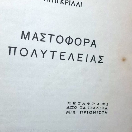 Μαστοφόρα Πολυτελείας του Πιτίγκριλλι μεταχειρισμένο, έκδοση 1954