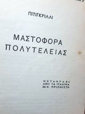 Μαστοφόρα Πολυτελείας του Πιτίγκριλλι μεταχειρισμένο, έκδοση 1954