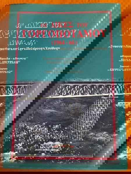 Οι δικές του Γοργοποτάμου