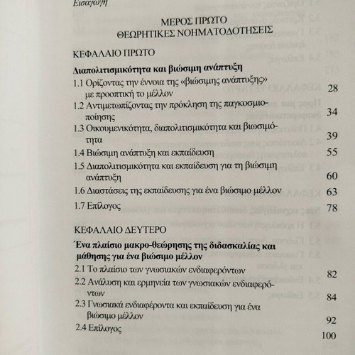 Book Διαπολιτισμικότητα & Εκπαίδευση για ένα Βιώσιμο Μέλλον new