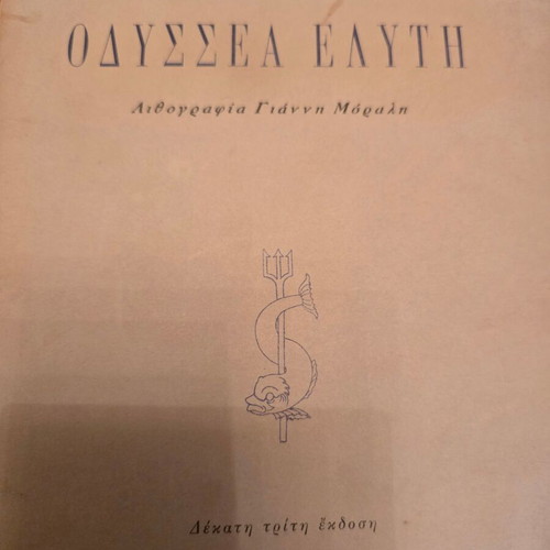 Axion Esti by Odysseas Elytis used with dedication and signature