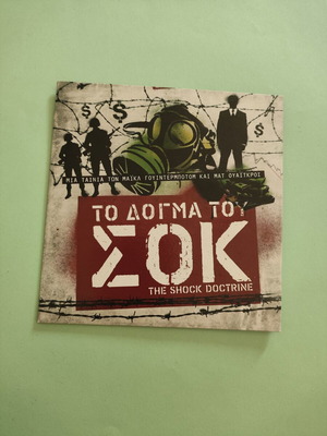 The Shock Doctrine documentary DVD with Greek subtitles new
