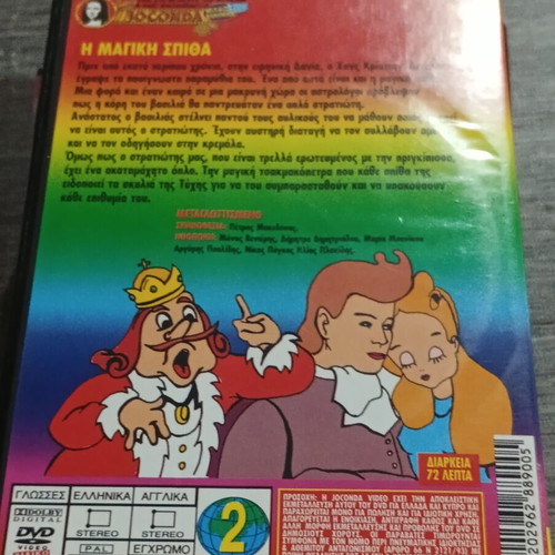 DVD Η Μαγική Σπίθα, μεταγλωττισμένη στα ελληνικά