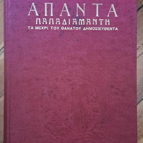Apanta Papadiamanti Volume B 1962, hardcover edition