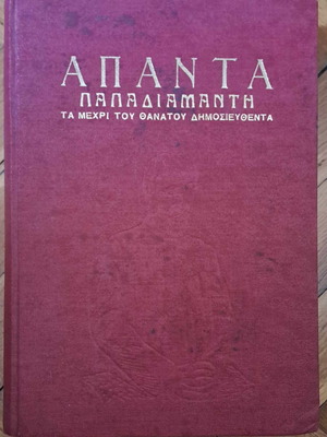 Apanta Papadiamanti Volume B 1962, hardcover edition