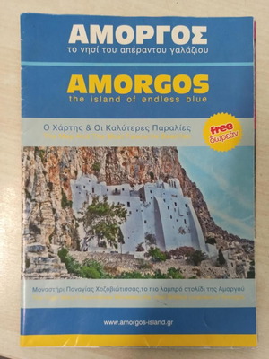 ΧΑΡΤΗΣ ΑΜΟΡΓΟΣ  Το νησι του απεραντου γαλαζιου