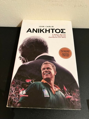 Ανίκητος του John Carlin μεταχειρισμένο βιβλίο