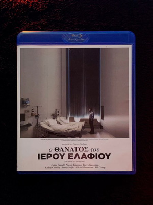 Ο Θάνατος του Ιερού Ελαφιού Blu-ray σαν καινούργιο με ελληνικούς υπότιτλους