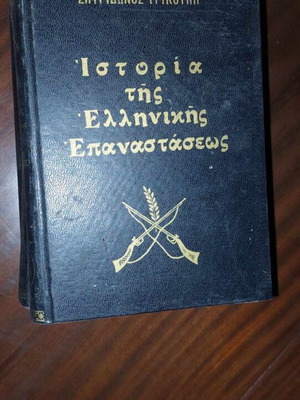 History of the Greek Revolution used, 4 volumes, S. Trikoupis