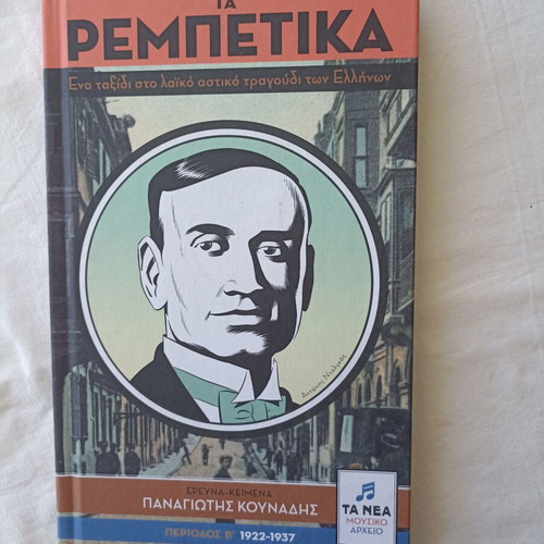 Ta Rebetika Book and 2 CD set new, laiko