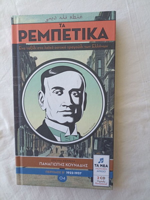Ta Rebetika Book and 2 CD set new, laiko