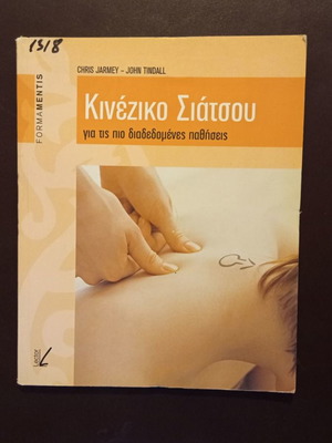 Κινέζικο Σιάτσου βιβλίο μεταχειρισμένο για τις πιο διαδεδομένες παθήσεις