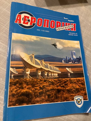 Αεροπορική επιθεώρηση 2002 σαν καινούργιο