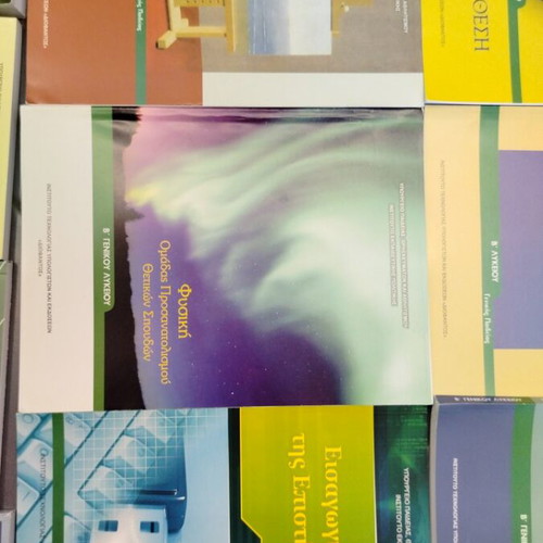 Β Λυκείου textbooks new, full set