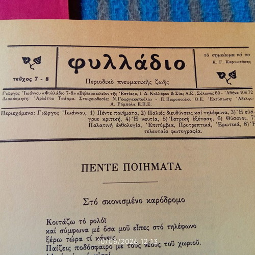 Magazine ΦΥΛΛΑΔΙΟ used, issues from 1982 and 1985