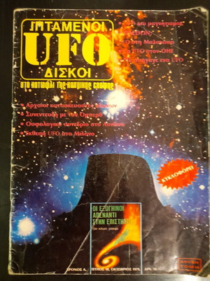 Περιοδικό UFO ελληνικής έκδοσης 1979 τεύχος 10 μεταχειρισμένο