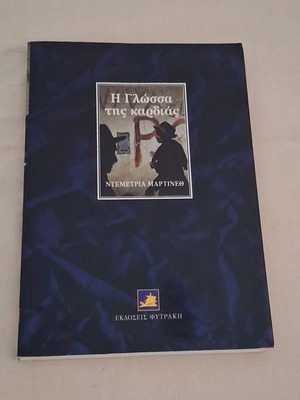 The Language of the Heart by Demetria Martínez like new