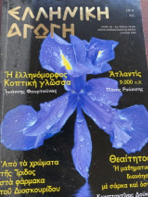 Elliniki Agogi 73/126 May 2008 like new