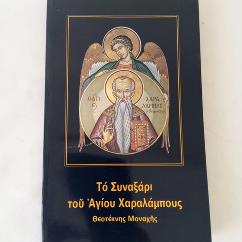 The Synaxarion of Saint Charalambos by Theoteknis Monahis like new