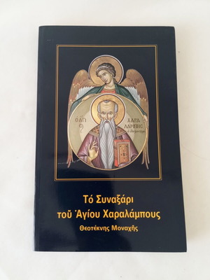 The Synaxarion of Saint Charalambos by Theoteknis Monahis like new