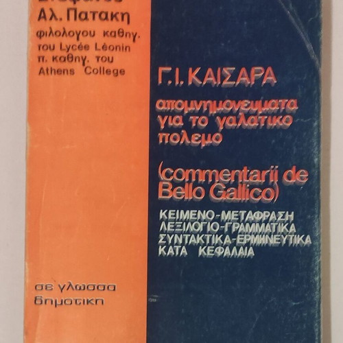 G.I. Kaisara Apomnimonevmata Galatikou Polemou book used, Greek