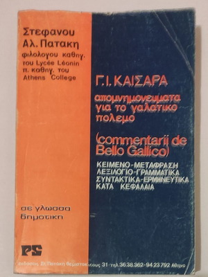 G.I. Kaisara Apomnimonevmata Galatikou Polemou book used, Greek