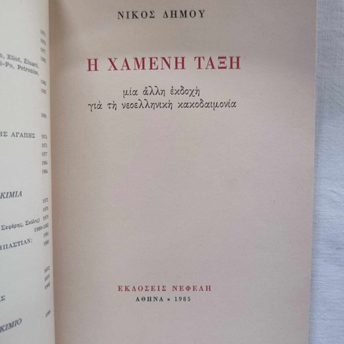 The Lost Class by Nikos Dimou, Nefeli Editions, like new, 1985