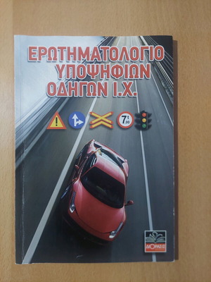 Ερωτηματολόγιο σημάτων Ι.Χ. σαν καινούργιο