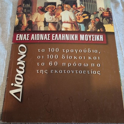 Difono magazine used, one century of Greek music