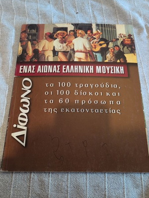 Difono magazine used, one century of Greek music
