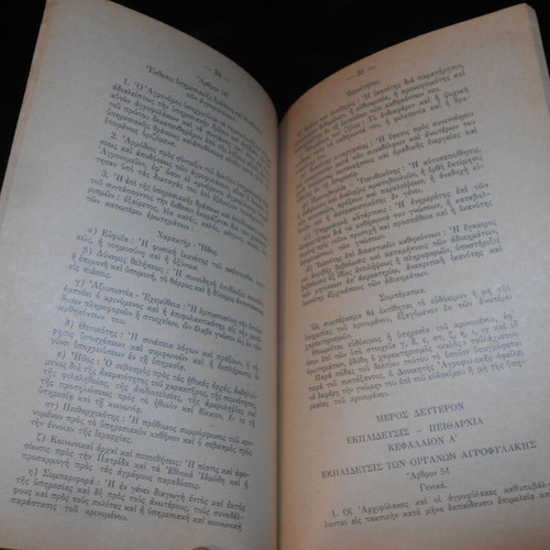 1970 Regulation of Agricultural Guard Services used, Greek