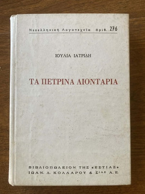 Ta Petrina Liontaria book used, Greek literature by Ioulia Iatridi