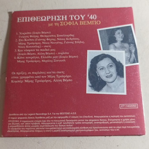 Epitheorisi tou 40 CD like new with Sofia Vempo