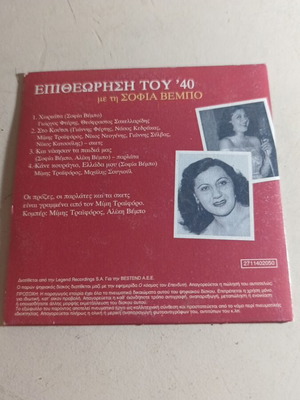Epitheorisi tou 40 CD like new with Sofia Vempo