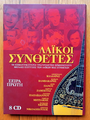 Λαϊκοί συνθέτες συλλογή 8 CD μεταχειρισμένη