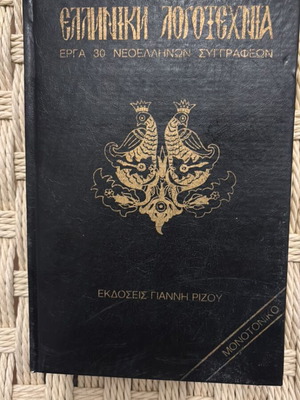 Works of 30 Modern Greek Authors Volume 9 like new