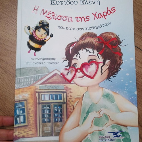 Children's book Η μέλισσα της Χαράς like new