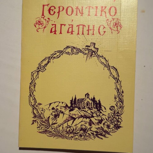 Gerontiko Agapis book by Iosif D. Agapitou