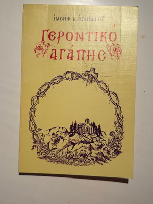 Gerontiko Agapis book by Iosif D. Agapitou
