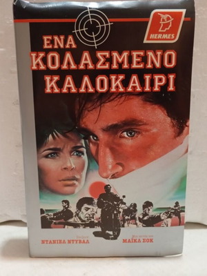 VHS tape Ena Kolasmeno Kalokairi like new, action drama thriller