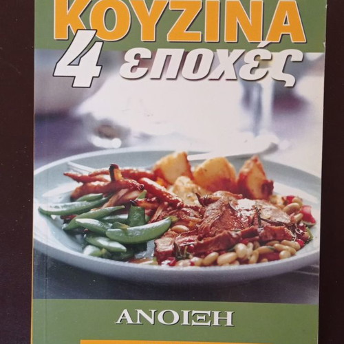 Βιβλία μαγειρικής μεταχειρισμένα 4 εποχές, Άνοιξη και Χειμώνας