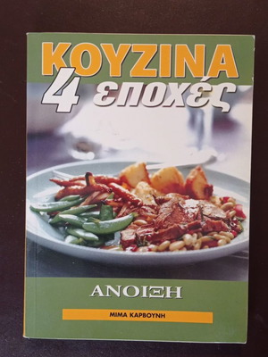 Βιβλία μαγειρικής μεταχειρισμένα 4 εποχές, Άνοιξη και Χειμώνας