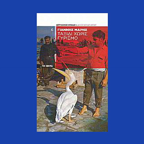 Journey Without Return detective novel by Giannis Mari 2009