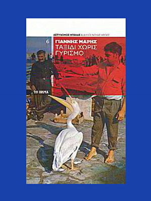 Βιβλίο Ταξίδι Χωρίς Γυρισμό του Γιάννη Μάρη σαν καινούργιο