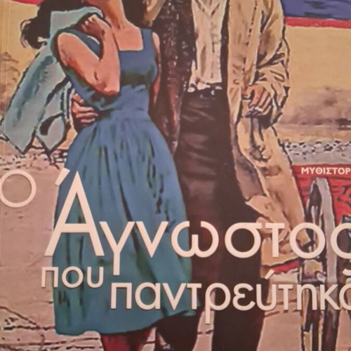 O Agnostos Pou Pantreftika by Dimitra Mantheaki like new, Greek literature