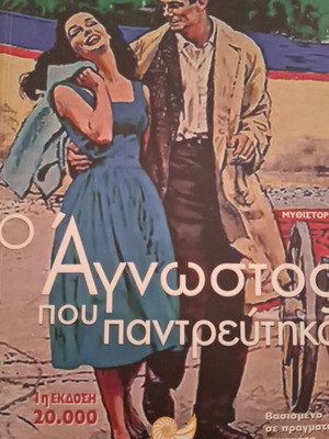 O Agnostos Pou Pantreftika by Dimitra Mantheaki like new, Greek literature