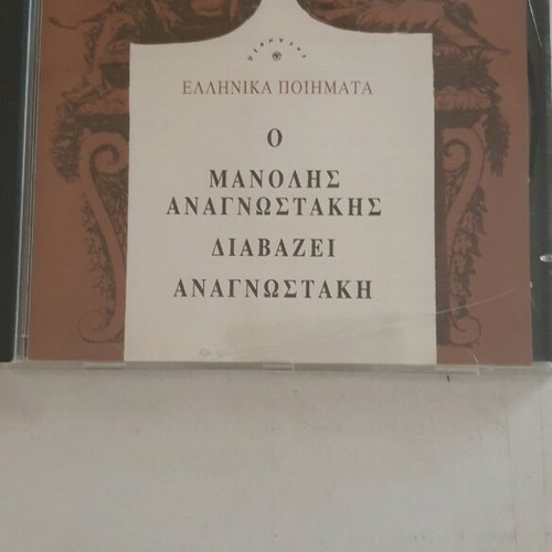 Manolis Anagnostakis Greek Poems CD like new