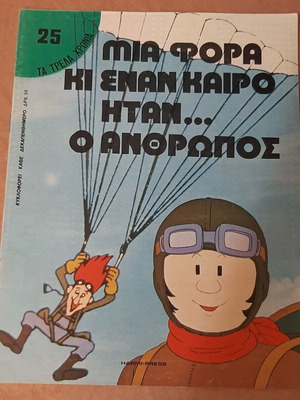 Μια φορά κι έναν καιρό ήταν ο άνθρωπος κόμικ, τεύχος 25