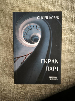 Γκραν Παρι του Olivier Norek σαν καινούριο